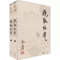 飞狐外传(全2册) 金庸 著 文学 文轩网