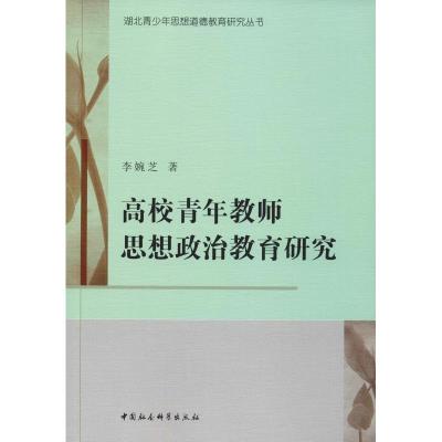 高校青年教师思想政治教育研究 李婉芝 著 文教 文轩网