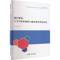 赢在规划:大学生职业规划与就业创业理论研究 应莺 著 经管、励志 文轩网