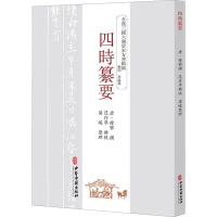 四时纂要 [唐]韩鄂,范行準,梁峻 生活 文轩网