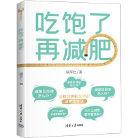 吃饱了再减肥 康军仁 著 生活 文轩网