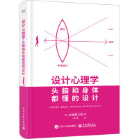 设计心理学 头脑和身体都懂的设计 (日)杉崎真之助 著 郭薇 译 艺术 文轩网