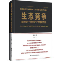 生态竞争 数字时代的企业生存法则 易靖韬 著 经管、励志 文轩网