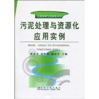 污泥处理与资源化应用实例\曹伟华__污泥处理与资源化丛书 曹伟华 孙晓杰 赵由才 主编 专业科技 文轩网