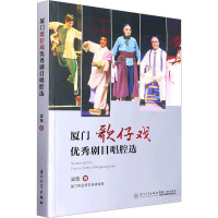 厦门歌仔戏优秀剧目唱腔选 梁薇 著 艺术 文轩网