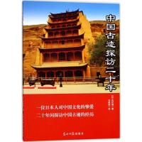 中国古迹探访二十年 (日)吉村信 著;刘越迎 译 社科 文轩网