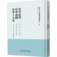 哲学原理 哲学论纲 哲学十大家 熊月之 编 社科 文轩网