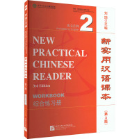 新实用汉语课本 英文注释 2 综合练习册(第3版) 刘珣 编 文教 文轩网