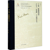 《工资、价格和利润》王学文、何锡麟、王石巍译本考 田英 著 杨金海,李惠斌,艾四林 编 社科 文轩网