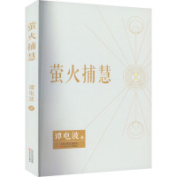 萤火捕慧 谭电波 著 文学 文轩网