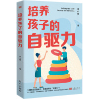 培养孩子的自驱力 李小妃 著 文教 文轩网