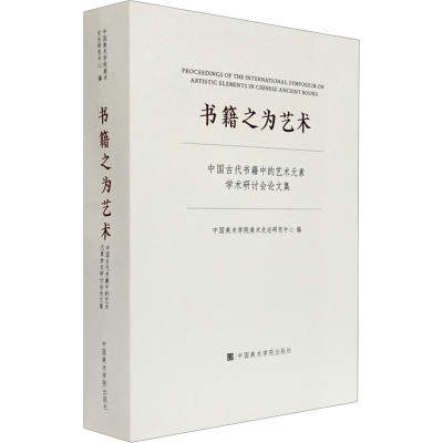 书籍之为艺术 中国古代书籍中的艺术元素学术研讨会论文集 中国美术学院美术史论研究中心 编 艺术 文轩网