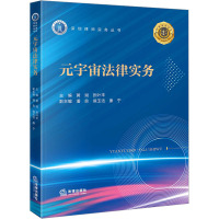 元宇宙法律实务 黄斌,张叶丰,潘良 等 编 社科 文轩网