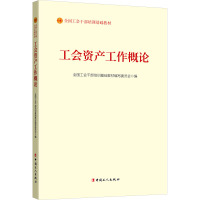 工会资产工作概论 全国工会干部培训基础教材编写委员会 编 社科 文轩网