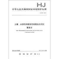 HJ 635—2012土壤 水溶性和酸溶性硫酸盐的测定 重量法 中国环境科学出版社 著作 著 专业科技 文轩网