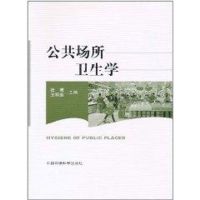 公共场所卫生学 张博,王明连 主编 著 著 专业科技 文轩网