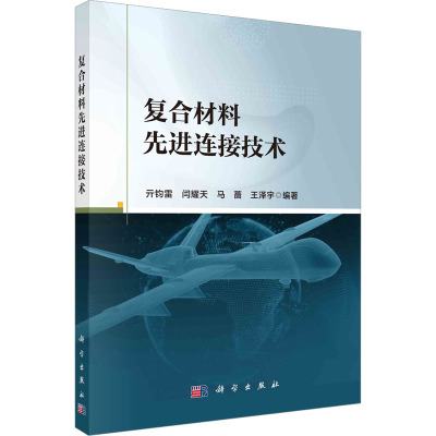 复合材料先进连接技术 亓钧雷 等 编 专业科技 文轩网