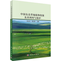 中国东北草地植物资源及其利用与保护 王正文,张文浩 编 专业科技 文轩网