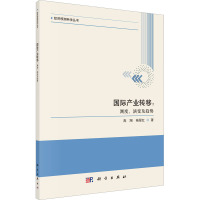 国际产业转移:测度、演变及趋势 高翔,杨翠红 著 经管、励志 文轩网