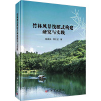 竹林风景线模式构建研究与实践 陈其兵,郑仁红 著 专业科技 文轩网