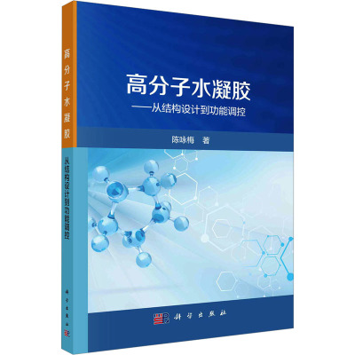 高分子水凝胶——从结构设计到功能调控 陈咏梅 著 专业科技 文轩网