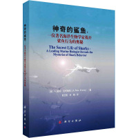 神奇的鲨鱼:一位著名海洋生物学家揭开鲨鱼行为的奥秘 (美)A.彼得·克利姆利 著 颜云榕,谷穗 译 专业科技 文轩网