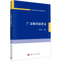 广义相对论讲义 黄超光 编 专业科技 文轩网