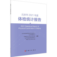 北京市2021年度体检统计报告 北京市体检质量控制和改进中心 等 编 生活 文轩网