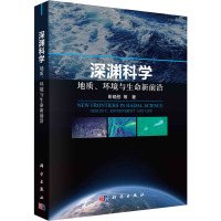 深渊科学 地质、环境与生命新前沿 彭晓彤 等 著 专业科技 文轩网