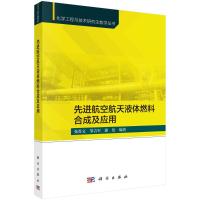 先进航空航天液体燃料合成及应用 张香文,邹吉军,潘伦 编 大中专 文轩网