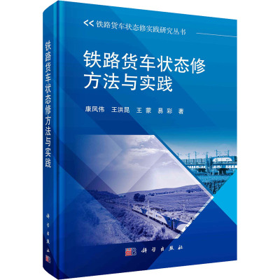 铁路货车状态修方法与实践 康凤伟 等 著 专业科技 文轩网