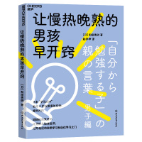 预售让慢热晚熟的男孩早开窍 (日)和田秀树 著 赵学坤 译 文教 文轩网