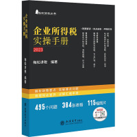 企业所得税实操手册 政策、案例、流程、汇缴图表式全解读 梅松讲税 编 经管、励志 文轩网