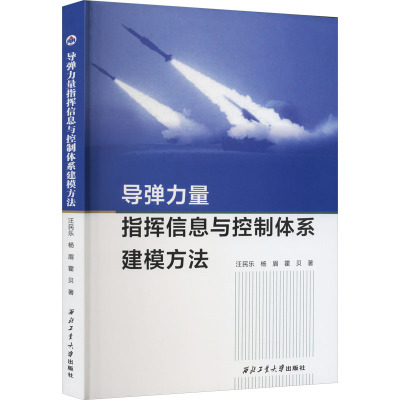 导弹力量指挥信息与控制体系建模方法 汪民乐,杨眉,霍贝 著 专业科技 文轩网