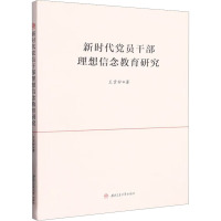 新时代党员干部理想信念教育研究 王贵锌 著 社科 文轩网