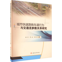 城市快速路换车道行为与交通流参数关系研究 谢寒,周凌,任庆华 著 专业科技 文轩网