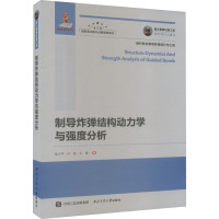 制导炸弹结构动力学与强度分析 侯小平,许昌,王珊 著 生活 文轩网