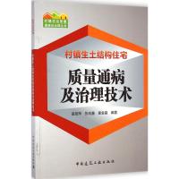 村镇生土结构住宅质量通病及治理技术 童丽萍 等 编著 著作 专业科技 文轩网