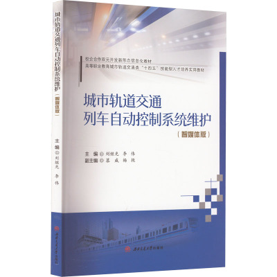 城市轨道交通列车自动控制系统维护(智媒体版) 刘继光,李伟 编 大中专 文轩网