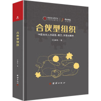 合伙型组织 刘建刚 著 经管、励志 文轩网