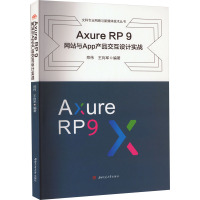 Axure RP 9网站与App产品交互设计实践 郑伟,王向军 编 大中专 文轩网