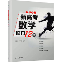 新高考数学临门12卷(全2册) 阮国勇,李鸿昌 编 文教 文轩网