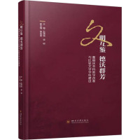 文明互鉴 德沃群芳 曹顺庆本科教学改革与比较文学学科建设 赵渭绒,梁昭 编 文学 文轩网