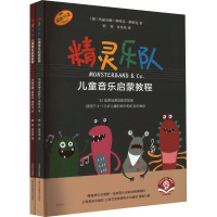 "精灵乐队"儿童音乐启蒙教程 扫码音频版(全2册) (德)玛丽安娜·斯特芬-维特克 著 郭容,安乐乐 译 艺术 文轩网