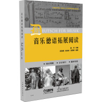 音乐德语拓展阅读 姜丹,段劲楠,余未来 等 编 艺术 文轩网