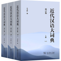 近代汉语大词典 增订版(全3册) 许少峰 编 文教 文轩网