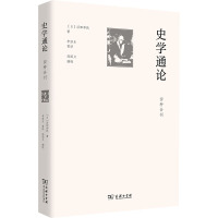 史学通论 四种合刊 (日)浮田和民 著 邬国义 编 李浩生 等 译 社科 文轩网