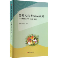 婴幼儿托育活动设计——赋能理念下的"五育"课程 金春燕,朱珠 编 大中专 文轩网