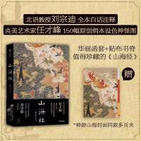 山海经 插图珍藏版 刘宗迪 译 任才峰 绘 文学 文轩网