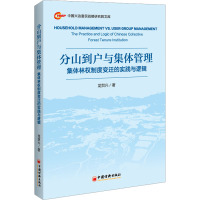 分山到户与集体管理 集体林权制度变迁的实践与逻辑 龙贺兴 著 经管、励志 文轩网